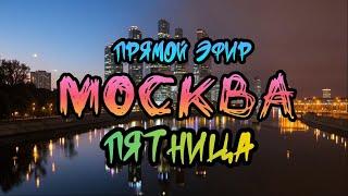 Гуляем по Москве в Прямом эфире. Центр города в Пятницу вечером.