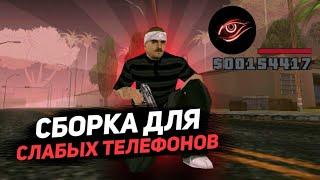 КРАСИВАЯ СБОРКА ДЛЯ СЛАБЫХ ТЕЛЕФОНОВ! FLIN RP SAMP