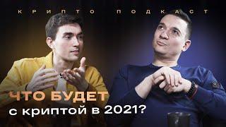 Рынок криптовалют: главные тренды на 2021 год от главреда «РБК-Крипто» | Крипто-подкаст #30