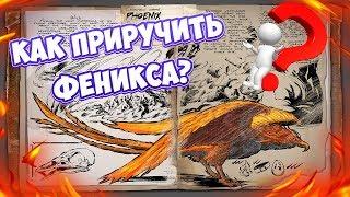 ARK ОБЗОР ОБНОВЛЕНИЯ 268! ФЕНИКС (PHOENIX), КАК ПРИРУЧИТЬ, ОСОБЕННОСТИ, УБИЙЦА ВИВЕРН!