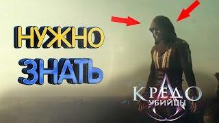 Кредо убийцы (Assassin's creed) 10 фактов которые вам нужно знать о фильме