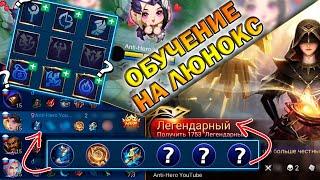 ЛЮНОКС - ЭТО СЧАСТЬЕ | ТОП МАГ + ГАЙД | MOBILE LEGENDS 2021