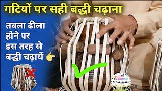 तबला ढीला होने पर इस तरह से बद्धी चढ़ायें । how to fix tabla strap