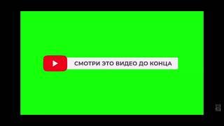 Футаж подписка и лайк / green screen