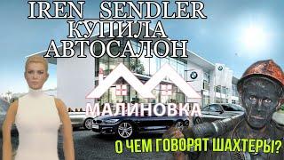 Ирен купила автосалон на Малиновка рп 03! О чем говорят шахтеры?