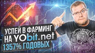 Успей в фарминг на YObit.net 1357% годовых