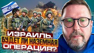 Израиль. Будет ли наземная операция?