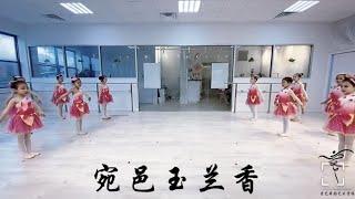 【爱艺舞蹈艺术学校】宛邑玉兰香 | 练习室版