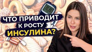 К чему приводит повышенный инсулин? / Причины повышенного инсулина / Как снизить инсулин в крови?