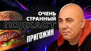 Иосиф Пригожин: «Женщина должна рожать!» | Очень Странный Подкаст