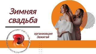 17.02.2023  Свадьба. Организация Event-агентство Зажигай