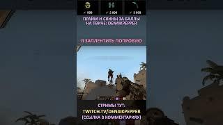 Twitch: Den4ikPepper (Я ЗАПЛЕНТИТЬ ПОПРОБУЮ) CS:GO SHORTS #shorts