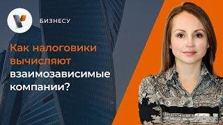 Как налоговики вычисляют взаимозависимые компании?