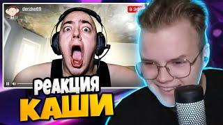 КАША СМОТРИТ - ПАРОДИЯ на TWITCH (все стримеры и все форматы)