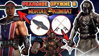 Оружие из Mortal Kombat / Мортал Комбат