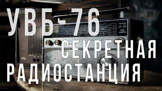 Увб 76 Секретная радиостанция СССР которая не прекратила свою работу!