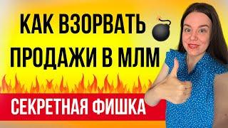 Клиентский чат | Как  ВЗОРВАТЬ продажи в МЛМ | Секрет для продаж в сетевом маркетинге