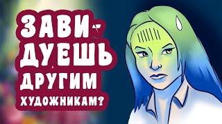 Как получить пользу от зависти и сравнения с другими художниками?