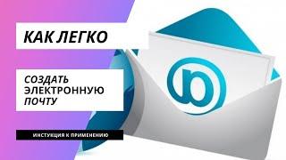 Как создать новую  электронную почту | yandex e_mail |Яндекс почта |Инструкция для почтового ящика