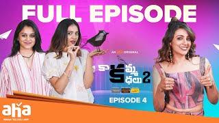 Kaakamma Kathalu Season 2 Episode 4 | Yashmi Gowda | Prerana Kambam | Tejaswi Madivada | Aha