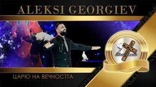 ALEKSI GEORGIEV / Алекси Георгиев - Царю на вечността, 2023 (TV VERSION)  | HD