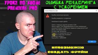 Ошибка рендеринга с ускорением - Невозможно создать фрейм | Уроки по Adobe Premiere Pro