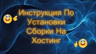 Инструкция По Установки сборки На Хостинг Cs 1.6