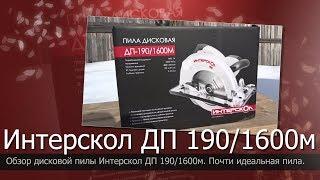 Дисковая пила Интерскол ДП-190/1600М// Обзор циркулярной пилы//Какую циркулярную пилу выбрать