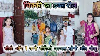 Kajal Soni New Funny Video | NEW Trending video | Comedy video Biwi no 1| GOLU008 | KAJAL SONI