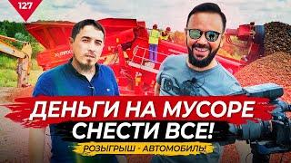 Деньги на мусоре. Снести все!