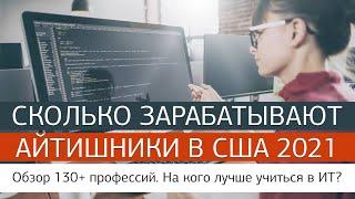 Работа в США // Зарплаты в США - сколько зарабатывают ИТ-шники в 2021