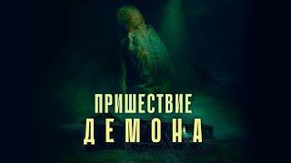 Пришествие демона - Новый Мрачный Атмосферный Фильм Ужасов (трейлер, 2024)