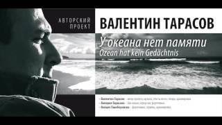«Отчаяние»   Валентин Тарасов