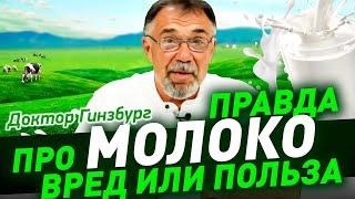 Молоко. Чего в нем больше: вреда или пользы? Вся правда о молоке и молокопродуктах в коротком видео