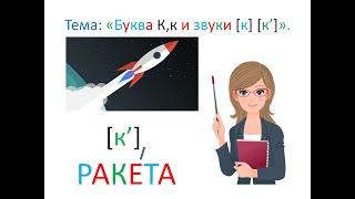 "Буква Кк и звуки [к] [к']" 1 класс. Обучение грамоте. Учитель Михайлова Людмила.