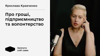 Ярослава Кравченко про гроші, інвестиції, помилки в бізнесі, бюджет у парі подкаст Заплати собі сама