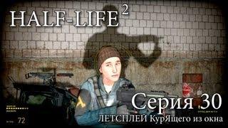 Half-Life 2 - Серия 30 (Может, нам чем-то заняться? (с) ) КурЯщего из окна