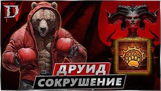 Билд Друид - Сокрушение - Гайд Обзор - Diablo IV - Диабло 4