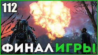 Fallout 4  Финал и Концовка Игры за Институт  Прохождение Часть 112