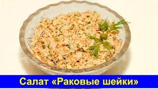 Салат «Раковые шейки» - Рецепт быстрого рыбного салата - Про Вкусняшки