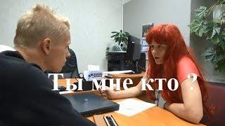 Ты мне кто?!