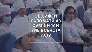 ОЁ ҲИФЗИ САЛОМАТӢ АЗ ҲАМШИРАИ ТИБ ВОБАСТА АСТ?