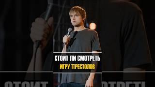 Ваня Усович про Игру Престолов #стендап #усович #иванусович #shorts #юмор