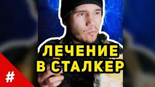 Логика Сталкер - Лечение Едой | #shorts