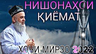 НИШОНАХОИ КИЁМАТ ХОЧИ МИРЗО 2022 QIYOMAT ALOMATLARI 2022