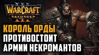 Король Орды противостоит Армии Некромантов: Grubby (Orc) vs Tbc bm (Ud) Warcraft 3 Reforged