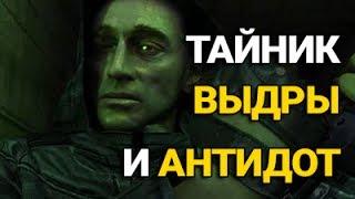 ВЕТЕР ВРЕМЕНИ: ТАЙНИК ВЫДРЫ И АНТИДОТ (#17)