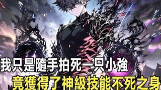 我不小心踩死條蛆，卻被系統告知我塗了條龍，我隨手拍死這小強，竟獲得了神級技能不死之身，就連系統都懷疑我這人是不是有系統，只因我穿越到一個可以修煉的平行世界，卻綁定了一個來自2500年後的神級系統