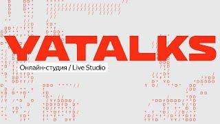 YaTalks 2023: Онлайн студия 6 декабря 2023