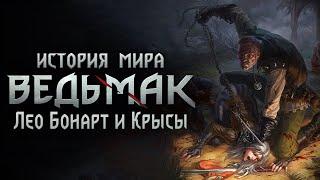 История мира The Witcher: Часть 23. Лео Бонарт. Крысы Пограничья и Фалька